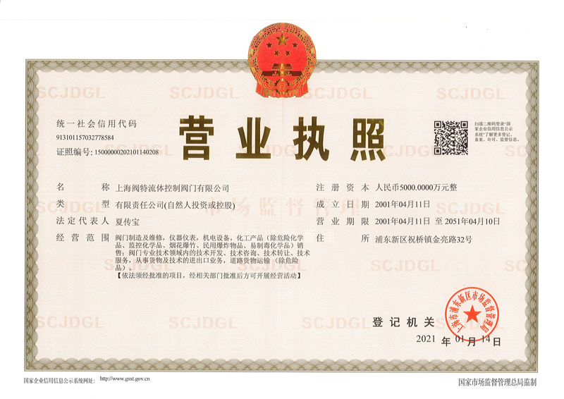 上海閥特營業(yè)執(zhí)照正本.jpg